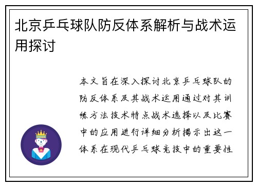 北京乒乓球队防反体系解析与战术运用探讨