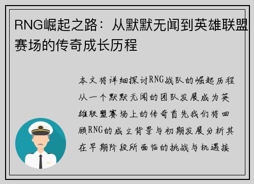 RNG崛起之路：从默默无闻到英雄联盟赛场的传奇成长历程