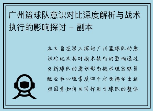 广州篮球队意识对比深度解析与战术执行的影响探讨 - 副本