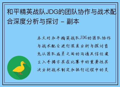 和平精英战队JDG的团队协作与战术配合深度分析与探讨 - 副本