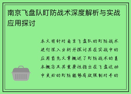 南京飞盘队盯防战术深度解析与实战应用探讨