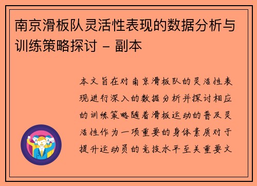 南京滑板队灵活性表现的数据分析与训练策略探讨 - 副本