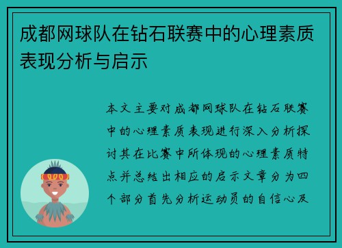 成都网球队在钻石联赛中的心理素质表现分析与启示
