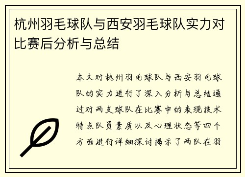 杭州羽毛球队与西安羽毛球队实力对比赛后分析与总结