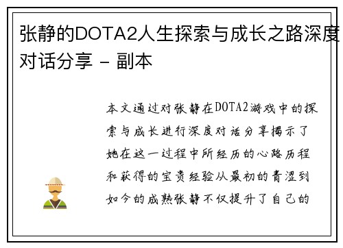 张静的DOTA2人生探索与成长之路深度对话分享 - 副本