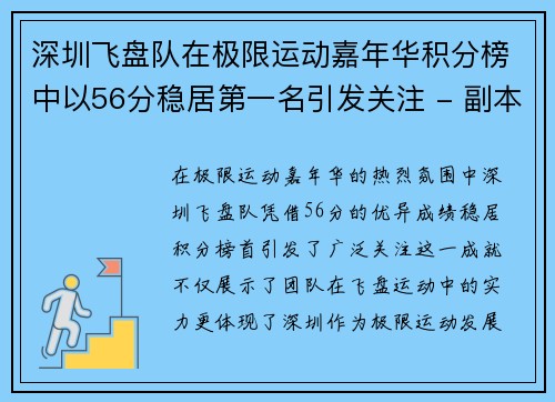 深圳飞盘队在极限运动嘉年华积分榜中以56分稳居第一名引发关注 - 副本
