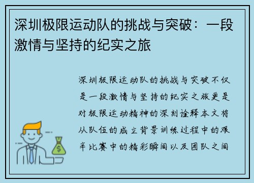 深圳极限运动队的挑战与突破：一段激情与坚持的纪实之旅