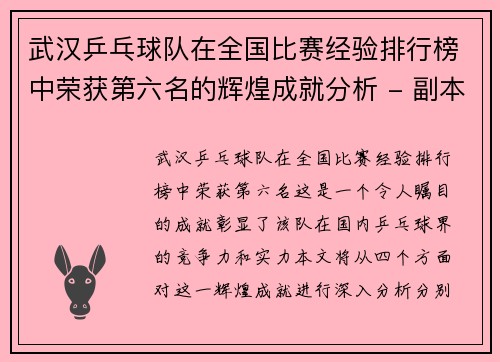 武汉乒乓球队在全国比赛经验排行榜中荣获第六名的辉煌成就分析 - 副本