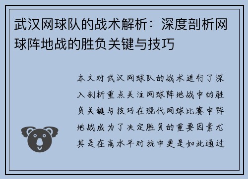 武汉网球队的战术解析：深度剖析网球阵地战的胜负关键与技巧