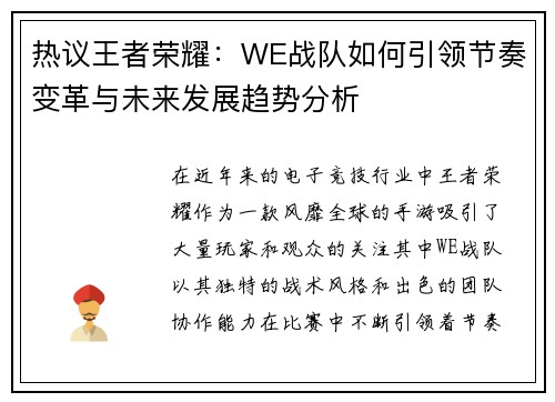 热议王者荣耀：WE战队如何引领节奏变革与未来发展趋势分析