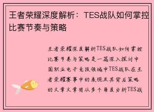王者荣耀深度解析：TES战队如何掌控比赛节奏与策略
