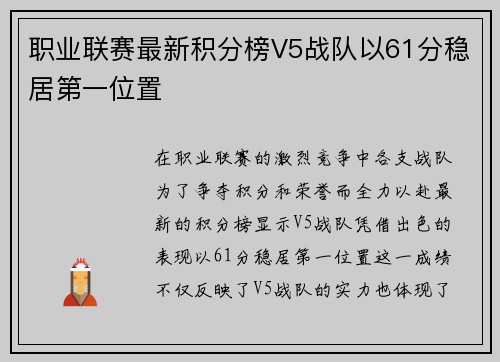 职业联赛最新积分榜V5战队以61分稳居第一位置