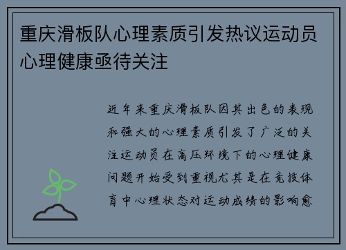 重庆滑板队心理素质引发热议运动员心理健康亟待关注
