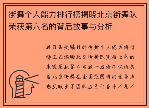 街舞个人能力排行榜揭晓北京街舞队荣获第六名的背后故事与分析