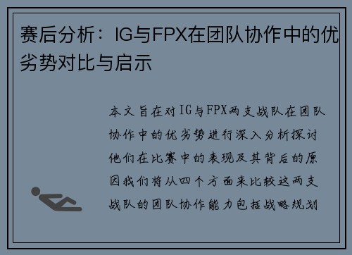 赛后分析：IG与FPX在团队协作中的优劣势对比与启示