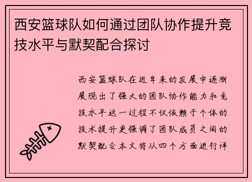 西安篮球队如何通过团队协作提升竞技水平与默契配合探讨
