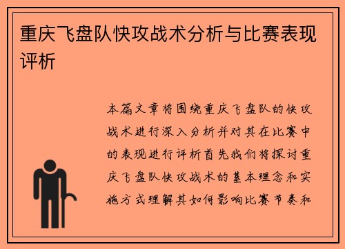 重庆飞盘队快攻战术分析与比赛表现评析