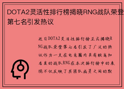 DOTA2灵活性排行榜揭晓RNG战队荣登第七名引发热议
