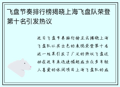 飞盘节奏排行榜揭晓上海飞盘队荣登第十名引发热议