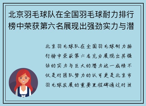 北京羽毛球队在全国羽毛球耐力排行榜中荣获第六名展现出强劲实力与潜力