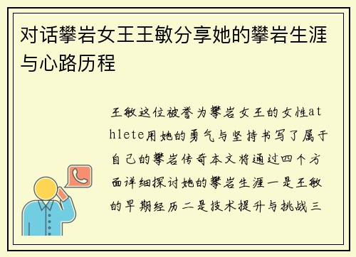对话攀岩女王王敏分享她的攀岩生涯与心路历程