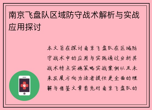 南京飞盘队区域防守战术解析与实战应用探讨