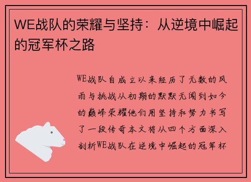 WE战队的荣耀与坚持：从逆境中崛起的冠军杯之路