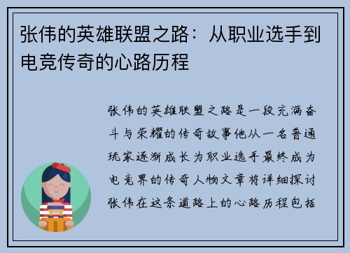 张伟的英雄联盟之路：从职业选手到电竞传奇的心路历程