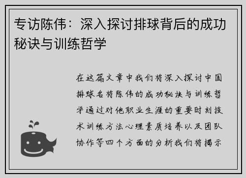 专访陈伟：深入探讨排球背后的成功秘诀与训练哲学