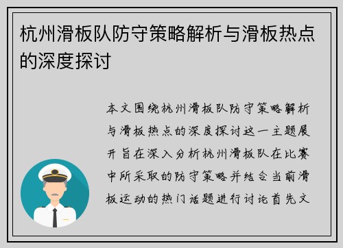 杭州滑板队防守策略解析与滑板热点的深度探讨