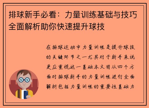 排球新手必看：力量训练基础与技巧全面解析助你快速提升球技