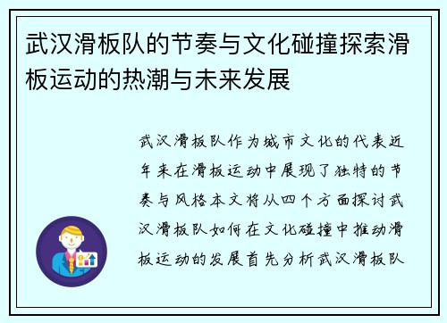 武汉滑板队的节奏与文化碰撞探索滑板运动的热潮与未来发展